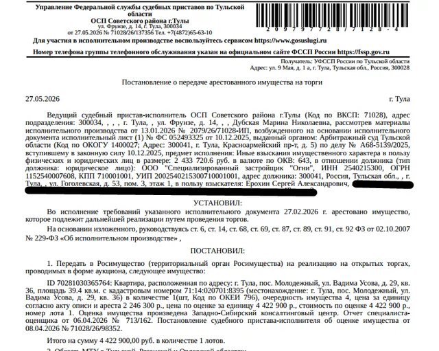 Помещение, назначение: жилое, наименование: квартира, площадь 39,4 кв.м., кадастровый номер 71:14:020701:8395, местоположение: Российская Федерация, Тульская область, городской округ город Тула, поселок Молодежный, улица Вадима Усова, дом 29, квартира 36. Сведениями о зарегистрированных по данному адресу лицах, а также о задолженности по взносам на капитальный ремонт Организатор торгов не располагает. Взыскатель: Ерохин С.А. Должник: ООО «Специализированный застройщик «Огни».