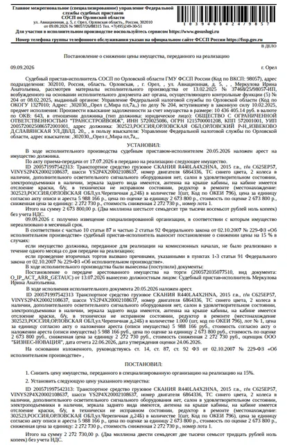 Грузовой тягач седельный СКАНИЯ Р440LА4Х2НNА, VIN YS2P4X20002108637, год выпуска 2015, гос номер С625ЕР57, синего цвета, см. Извещение, салон в удовлетворительном состоянии, электроподъемники в наличии, зеркала заднего вида имеются, на кабине имеется отслоение краски, б/у, в технически неисправном состоянии, редуктор в ремонте. Место хранения: г. Орел, ул. Черепичная, д. 24Б. Ответственный хранитель Пикалин В.В. Залогодержатель: УФНС по Орловской области. Должник: ООО «Трансстройвояж».