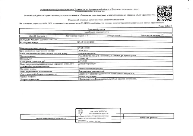 Земельный участок общей площадью 2970 кв. м, кадастровый номер: 29:15:120403:2328, категория земель - земли населенных пунктов, вид разрешенного использования - для производственных целей, адрес: Архангельская обл., Плесецкий р-н, п. Плесецк, ул. Пролеткульта. На земельном участке имеются постройки.