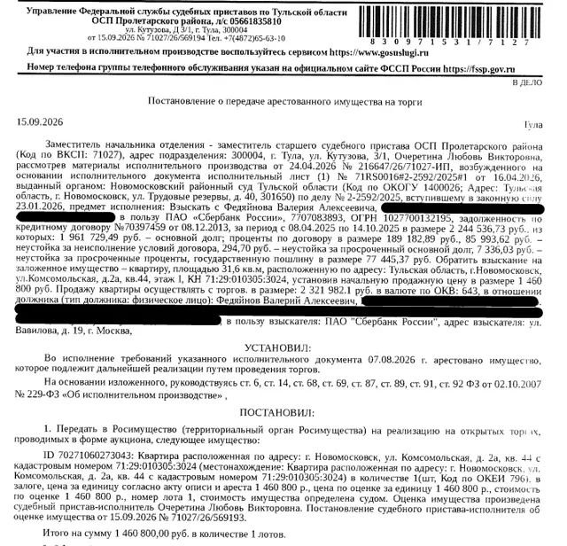 Помещение, назначение: жилое, наименование: квартира, площадь 31,6 кв.м., кадастровый номер 71:29:010305:3024, местоположение: Тульская область, р-н. Новомосковский, г. Новомосковск, ул. Комсомольская, д. 2а, кв. 44. Сведениями о зарегистрированных по данному адресу лицах, а также о задолженности по взносам на капитальный ремонт Организатор торгов не располагает. Залогодержатель: ПАО «Сбербанк России». Должник: Федяйнов В.А.