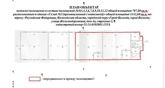 Право заключения договора аренды объекта недвижимого имущества АО «Военторг - Запад» - нежилое помещение в составе помещений №№3,4,5,6,7,8,9,10,11,12 общей площадью 707,80 кв.м, расположенное в здании «Склад №2 (промышленный с котельной)» общей площадью 1342,60 кв.м, по адресу: Российская Федерация, Вологодская область, городской округ Город Вологда, город Вологда, улица Железнодорожная, дом 4а, строение 2, кадастровый номер 35:24:0303001:155