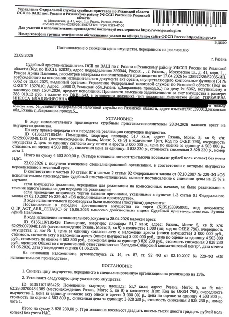 Помещение, назначение: жилое, наименование: квартира, площадь 51,7 кв.м., кадастровый номер 62:29:0070048:1389, местоположение: Рязанская область, г. Рязань, ул. МОГЭС, д. 5, кв. 9. Согласно справке ООО «Р-Энергия» от 22.06.2026 г. по данному адресу зарегистрирован 1 человек, задолженность по взносам на капитальный ремонт составляет 728,45 руб. Взыскатель: УФНС по Рязанской области. Должник: Горбачева И.В.