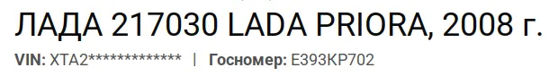 Автомобиль марки Лада 21730, г/н Е393КР702, 2008 г.в.