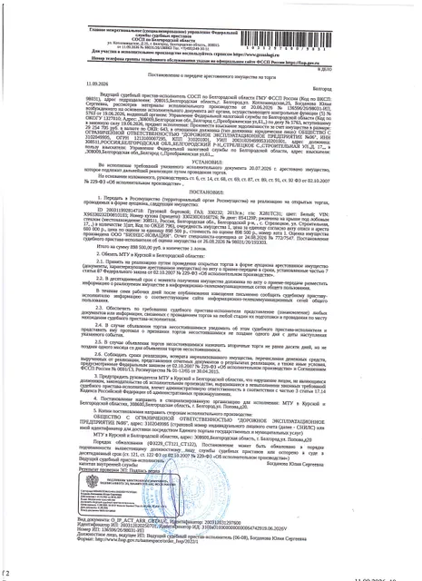 Транспортное средство грузовой бортовой ГАЗ 330232, 2013 года выпуска, цвет – белый, государственный номер Х281ТС31, идентификационный номер (VIN) X96330232D0810103, номер кузова (прицепа) 330230D0160726, номер двигателя 8S4129P, объем двигателя (см куб.) 2776.000, мощность двигателя (кВт/л.с.) 88.300/120.000. Наличие внешних повреждений: ржавчина на крыше под лобовым стеклом, царапина на бампере, ржавчина и коррозия по всему кузову. Имущество обременено: арест, запрещение регистрации.