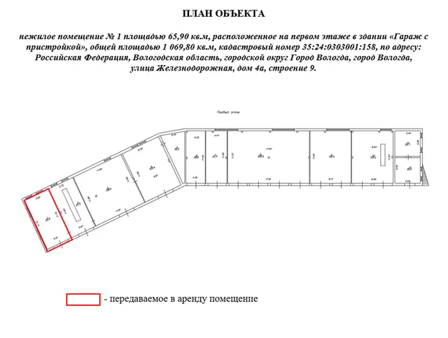 Право заключения договора аренды объекта недвижимого имущества АО «Военторг - Запад» - нежилое помещение № 1 площадью 65,90 кв.м, расположенное на первом этаже в здании «Гараж с пристройкой», общей площадью 1 069,80 кв.м, кадастровый номер 35:24:0303001:158, по адресу: Российская Федерация, Вологодская область, городской округ Город Вологда, город Вологда, улица Железнодорожная, дом 4а, строение 9