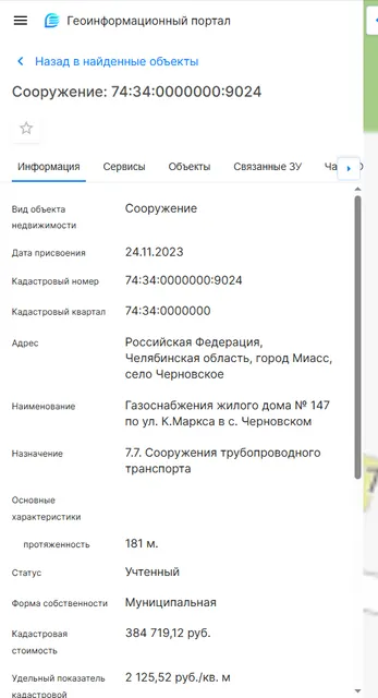 Газоснабжение жилого дома № 147 по ул. К.Маркса в с. Черновское 74:34:0000000:9024