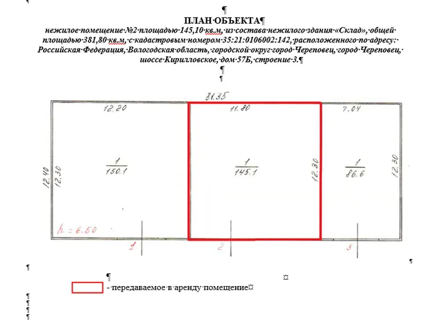 Право заключения договора аренды объекта недвижимого имущества АО «Военторг - Запад» - нежилое помещение №2 площадью 145,10 кв.м, из состава нежилого здания «Склад», общей площадью 381,80 кв.м, с кадастровым номером 35:21:0106002:142, расположенного по адресу: Российская Федерация, Вологодская область, городской округ город Череповец, город Череповец, шоссе Кирилловское, дом 57Б, строение 3