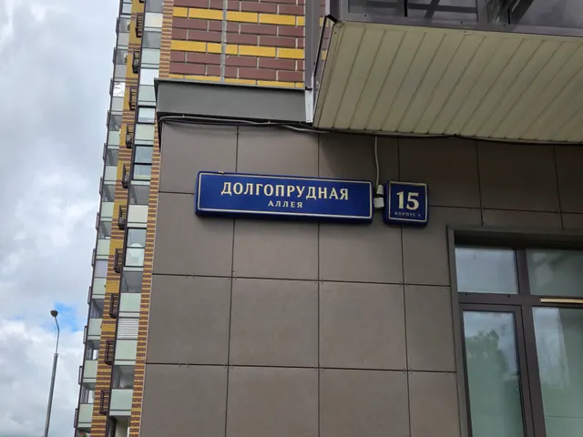 Продажа имущества, находящегося в собственности города Москвы, нежилое помещение по адресу:  г. Москва, аллея Долгопрудная, д. 15, корп. 5, площадью 244,1 кв. м. , кадастровый номер: 77:02:0025010:1303