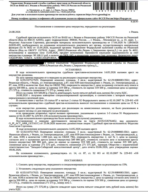 Помещение, назначение: нежилое, наименование: помещение, площадь 3 кв.м., кадастровый номер 62:29:0080083:3561, местоположение: Рязанская область, г Рязань, ул Электрозаводская, д 87, пом Н39. Согласно выписке ЕГРН принято заявление о невозможности государственной регистрации перехода, прекращения, ограничения права и обременения на объект недвижимости без личного участия правообладателя или его законного представителя. Взыскатель: УФНС по Рязанской области. Должник: Сидорова О.А.