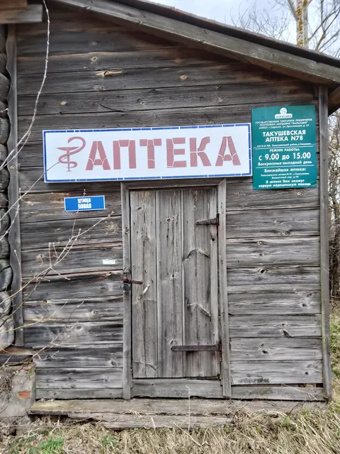 Продажа недвижимого имущества по минимально допустимой цене: здания аптеки, общей площадью 92,4 кв.м, расположенного по адресу: Российская Федерация, Республика Мордовия, м.р-н Теньгушевский,  с.п. Такушево, с. Такушево, ул. Новая, д. 2, кадастровый номер: 13:20:0211005:425
