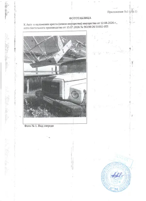 Автомобиль грузовой  ГАЗ, 2005 года выпуска, цвет - белый, государственный номер Х337УВ31, идентификационный номер (VIN) Y69AP17A450M11284, номер шасси (рамы) X9633070050872749, номер кузова (прицепа) 33070050076410, номер двигателя 51001133, объем двигателя (см. куб) 4250.000, мощность двигателя (кВт/л.с.) 116/85. Наличие внешних повреждений: коррозия по всему кузову, отсутствует аккумулятор. Имущество обременено: арест, запрещение регистрации.