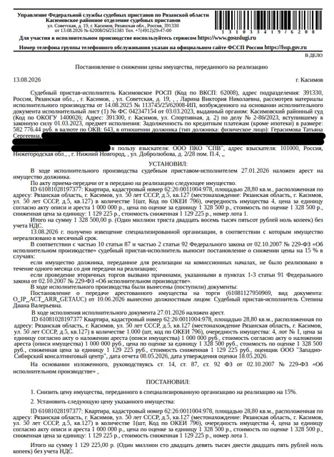 Помещение, назначение: жилое, наименование: квартира, площадь 28,8 кв.м., кадастровый номер 62:26:0011004:978, местоположение: Рязанская область, г Касимов, ул 50 лет СССР, д 5, кв 127. Согласно справке ООО «Р-Энергия» от 09.06.2026 по данному адресу зарегистрированные лица отсутствуют, задолженность по взносам на капитальный ремонт составляет 40 537,14 руб. Взыскатель: ООО ПКО «СПВ». Должник: Герасимова Т.С.