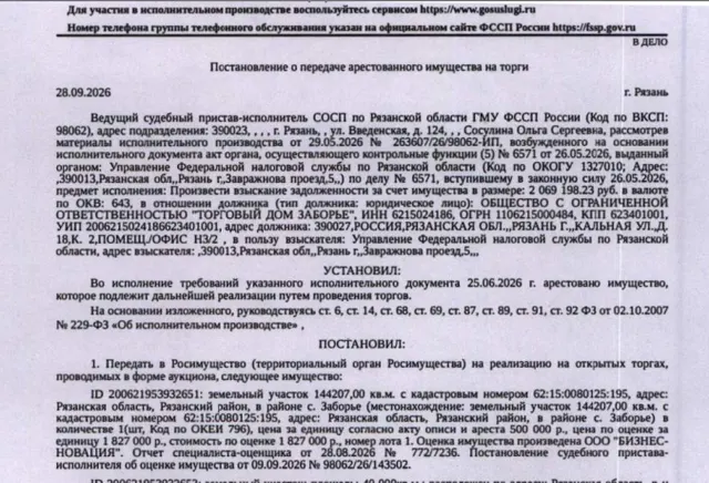 Земельный участок, категория земель: земли сельскохозяйственного назначения, виды разрешенного использования: для сельскохозяйственного производства, кадастровый номер 62:15:0080125:195, площадь 144207 +/- 3322.78 кв.м, местоположение: Рязанская обл, р-н Рязанский, в районе с Заборье. Взыскатель, в пользу которого обращено взыскание - УФНС по Рязанской обл. Согласно выписке ЕГРН имеются сведения о залоге имущества в пользу МИФНС №2 по Рязанской обл. Должник: ООО «Торговый дом Заборье».