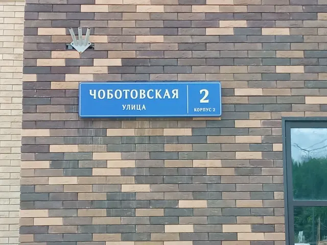Продажа имущества, находящегося в собственности города Москвы, нежилое помещение по адресу: г. Москва, ул. Чоботовская, д. 2, корп. 2, площадью 165,9 кв. м (Этаж № 1), кадастровый номер: 77:07:0015005:32164