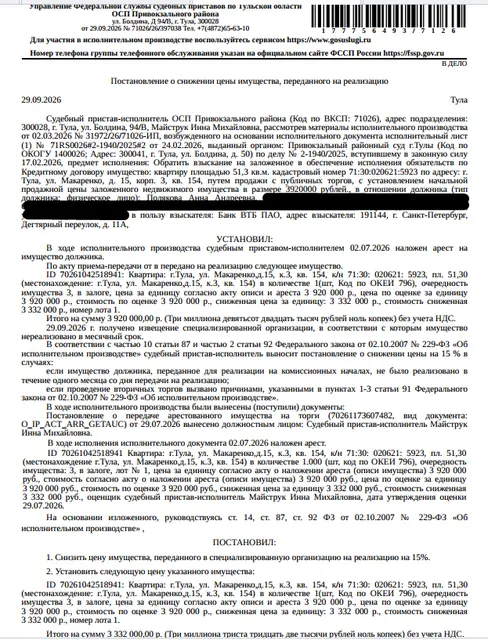 Помещение, назначение: жилое, наименование: квартира, площадь 51,3 кв.м., кадастровый номер 71:30:020621:5923, местоположение: Тульская область, г. Тула, ул. Макаренко, д. 15, корп. 3, кв. 154. Арест на основании постановления Пролетарского районного суда Тульской области, выдан 01.08.2025. Сведениями о зарегистрированных по данному адресу лицах, а также о задолженности по взносам на капитальный ремонт Организатор торгов не располагает. Залогодержатель: Банк ВТБ (ПАО). Должник: Полякова А.А.