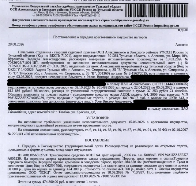 Легковой седан АУДИ А4, цвет черный, 2006 г.в., г/н Х088АЕ71 VIN WAUZZZ8EX7A005239, на передних дверях, крыльях, видны следы окрашивания, пороги, арки коррозия и сколы, трещины переднего бампера, переднее правое крыло не в заводском окрасе, пробег 284 678 км. Место хранения: г. Тула, ул. Полевая, 13А. Ответственный хранитель ООО «Техинвестстрой». Залогодержатель: ПАО «Совкомбанк». Должник: Усов В.А.