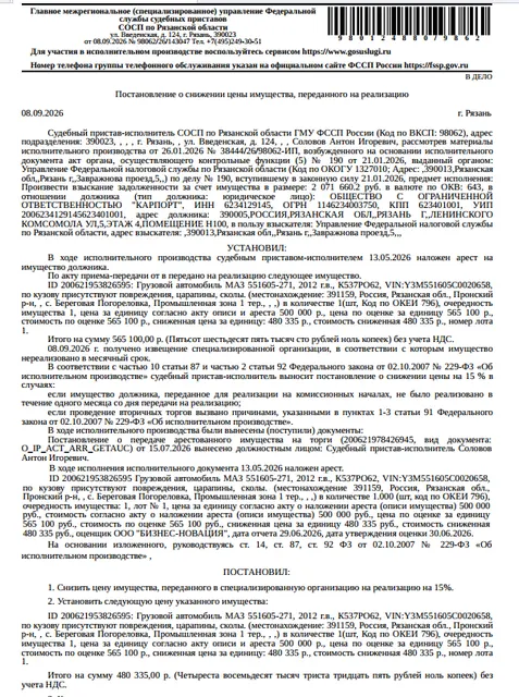 Грузовой самосвал МАЗ 551605-271, VIN Y3M551605C0020658, 2012 г.в., гос номер К537РО62, цвет белый, по кузову присутствуют повреждения, царапины, сколы. Место хранения: Рязанская обл., с. Береговая Погореловка, Промышленная зона, тер. 1. Ответственный хранитель ООО «Карпорт», иными сведениями об ответственном хранителе Организатор торгов не располагает. Залогодержатель: УФНС по Рязанской области. Должник: ООО «Карпорт».