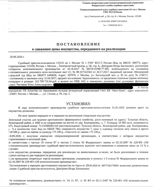 Земельный участок, категория земель: земли сельскохозяйственного назначения, виды разрешенного использования: для ведения крестьянского (фермерского) хозяйства, площадь 10000 +/- 875 кв.м., кадастровый номер 71:23:060203:316, местоположение: Тульская область, Ясногорский район, в 1660 м по направлению на восток от дер. Екатериновка, д. 7. Взыскатель: ГК Агентство по страхованию вкладов конкурсный управляющий АОА КБ «Маст-Банк». Должник: Чистяков И.А.