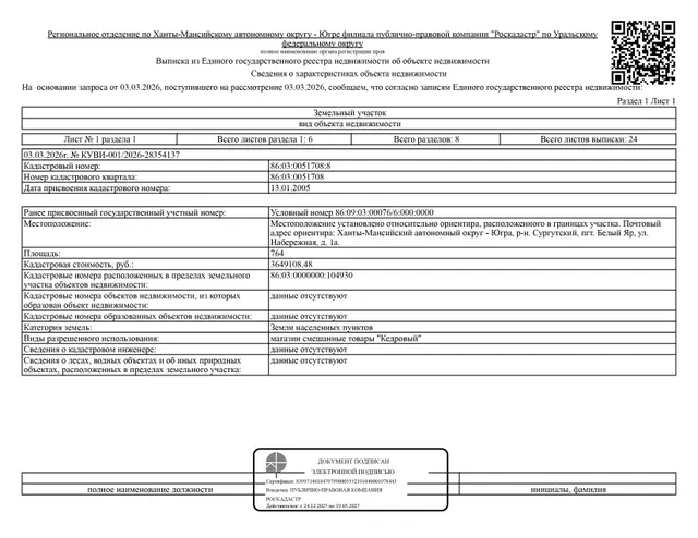 Нежилое здание, площадь 165,4 кв.м., кадастровый номер: 86:03:0000000:104930, земельный участок, площадь 764 кв.м., кадастровый номер: 86:03:0051708:8, р-н Сургутский, пгт. Белый Яр, ул. Набережная, д. 1а, рег. № 26-616-ГМУ;