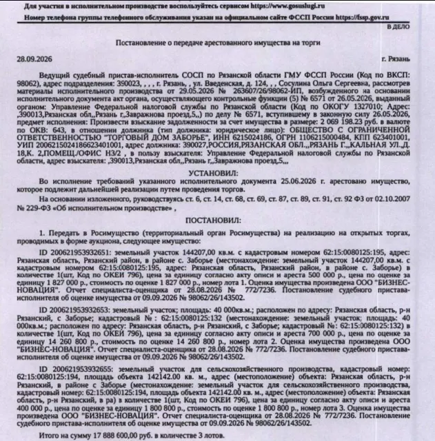 Земельный участок, виды разрешенного использования: для строительства полигона твердых бытовых отходов, площадь: 40000 +/- 320 кв.м., к.н. 62:15:0080125:132, местоположение: р-н Рязанский, с Заборье. З/у полностью расположен в границах зоны с реестровым номером 62:00-8.1 от 25.01.2016, ограничение использования з/у в пределах зоны. Вид ограничений (обременений): ограничения прав на з/у, предусмотренные ст. 56 ЗК РФ. Взыскатель: УФНС по Рязанской области. Должник: ООО «Торговый дом Заборье».