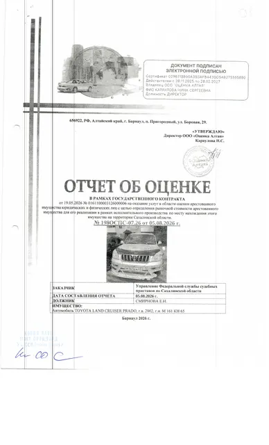 автомобиль Toyota Land Cruiser Prado, г/в 2002, г/н М161КН65, № шасси VZJ1200001840, № двигателя 5 VZ, цвет серый. Место нахождения: Сахалинская область, с. Горнозаводск, ул. Коммунальная 11. Должник: Смирнова Е.Н. Обременение: арест.