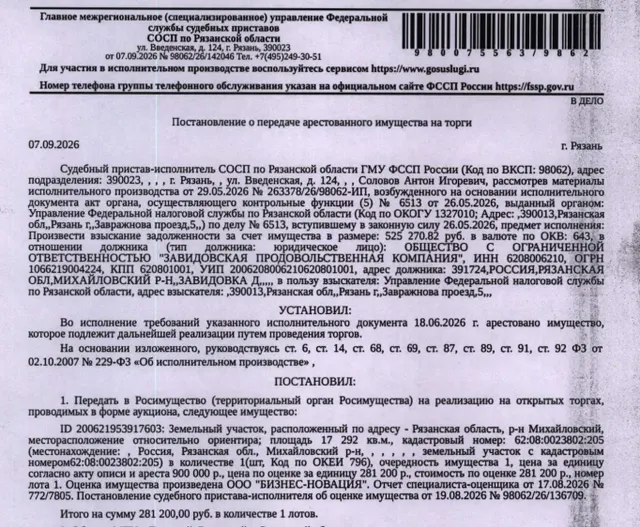 Земельный участок, земли сельскохозяйственного назначения, ВРИ: земли для сельскохозяйственного использования, площадь 17292 +/- 59 кв.м., к.н. 62:08:0023802:205, местоположение установлено относительно ориентира, почтовый адрес ориентира: Рязанская обл, м.о. Михайловский, д. Степановка, з/у 4п. Взыскатель: УФНС по Рязанской обл. Должник: ООО «Завидовская продовольственная компания».