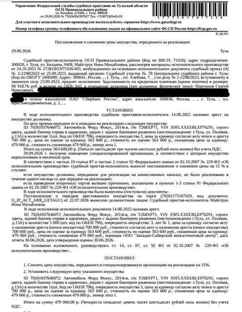 Автомобиль легковой ФОРД ФОКУС, 2014 г.в., г/н Т268ХР71, VIN X9FLXXEEBLEP76291, задний бампер справа в царапинах, рядом с задним бампером ржавчина. Место хранения: г. Тула, ул. Полевая, д. 13а. Ответственный хранитель Федотов С.В. Согласно реестру уведомлений о залоге имущество находится в залоге у ООО «Микрокредитная компания Нарбон». Взыскатель: ПАО «Сбербанк России». Должник: Мартынов С.Н.