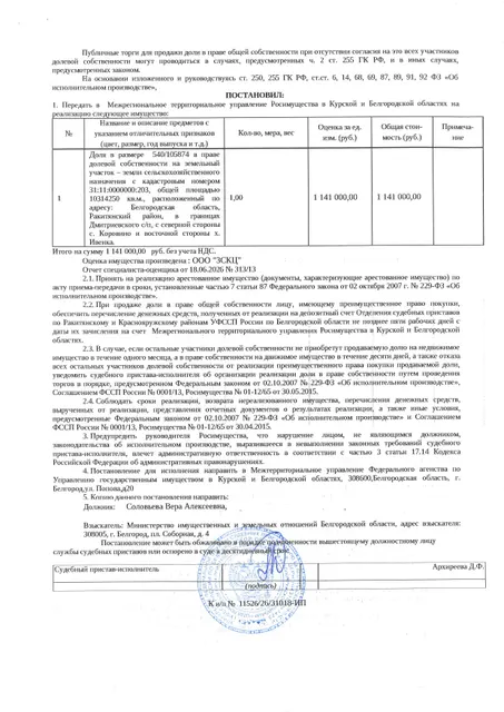 Доля в размере 540/105874 в праве общей долевой собственности на земельный участок площадью 10314250 кв. м, кадастровый номер 31:11:0000000:203. Имущество обременено: арест, запрещение регистрации. Имущество принадлежит на праве собственности Соловьевой В.А. Взыскатель: Министерство земельных и имущественных отношений Белгородской области. Основание реализации: исполнительный лист Ракитянского районного суда Белгородской области по делу № 2-288/2024 от 04.06.2024.