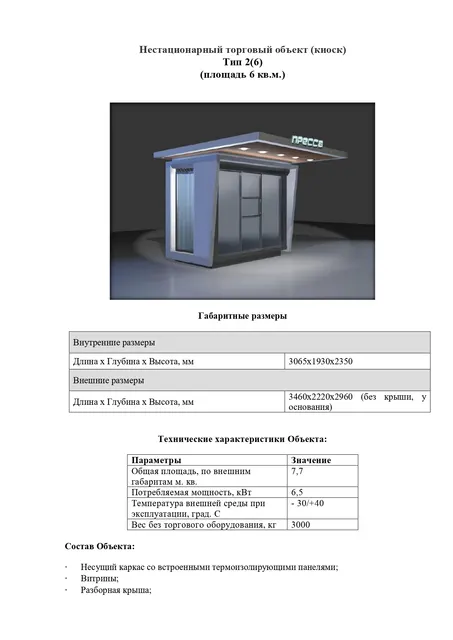 Нестационарный торговый объект (киоск) Тип 2(6)