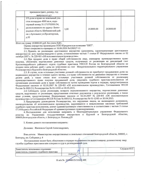 2/3 доли в праве общей долевой собственности на земельный участок площадью 4900 кв. м, кадастровый номер 31:17:0702001:54. Имущество обременено: арест, запрещение регистрации. Имущество принадлежит на праве собственности Жиленкову С.А.  Внимание! На находящееся на участке здание взыскание не обращено. Основание реализации: исполнительный лист Шебекинского районного суда Белгородской области выдан 10.12.2025 по делу №2-417/2025 от 01.04.2025