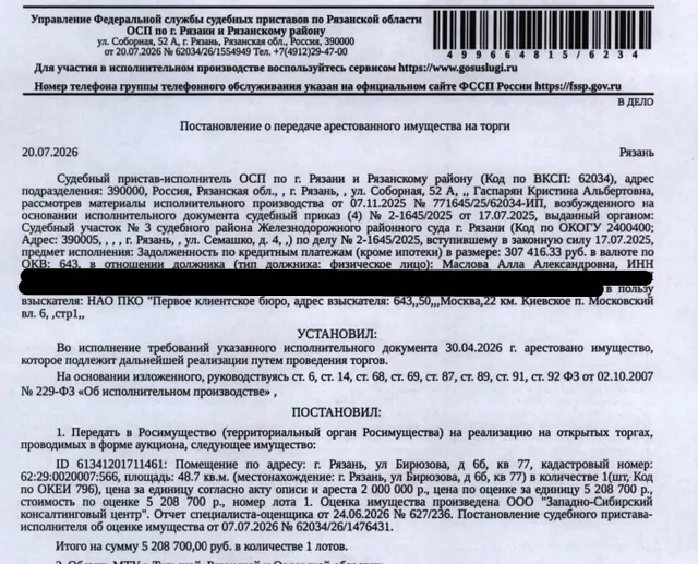 Помещение, назначение: жилое, наименование: помещение, площадь 48,7 кв.м., кадастровый номер 62:29:0020007:566, местоположение: Рязанская область, г Рязань, ул Бирюзова, д 6б, кв 77. Согласно справке ООО «Р-Энергия» от 24.07.2026 по данному адресу зарегистрировано 5 человек, задолженность по взносам на капитальный ремонт составляет 45 480,50 руб. Взыскатель: НАО ПКО «Первое клиентское бюро». Должник: Маслова А.А.