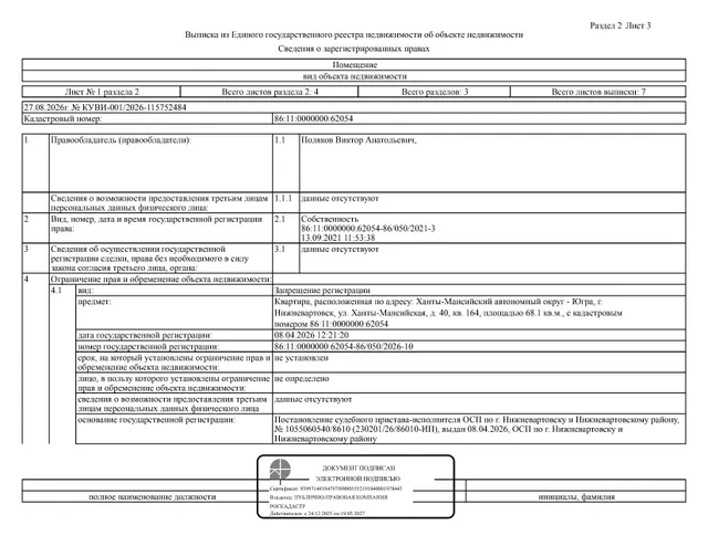 Жилое помещение (квартира), площадь 68,1 кв.м., кадастровый номер: 86:11:0000000:62054, г. Нижневартовск, ул. Ханты-Мансийская, д. 40, кв. 164, рег. № 26-501;