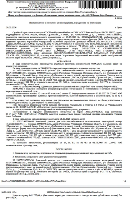 Земельный участок, категория земель: земли населенных пунктов, виды разрешенного использования: для сельскохозяйственного использования, кадастровый номер: 57:10:0060101:411, площадь 59989 +/- 80.77 кв.м, местоположение: Российская Федерация, Орловская область, р-н Орловский, с/п Образцовское, д Нижний Хутор. См. Извещение. Взыскатель: УФНС по Орловской области. Должник: ООО «Горки».