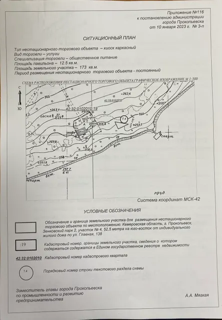 Право на заключение договора аренды земельного участка на размещение нестационарного торгового объекта, расположенного по адресу: Кемеровская область, г. Прокопьевск, Зенковский парк 2, участок № 4, 52,5 метра на юго-восток от индивидуального жилого дома по ул. Главная, 138.