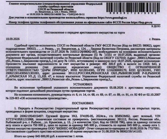 Грузовой фургон УАЗ 374195-05, 2024 г.в., гос.номер В585ОМ62, цвет зеленый, VIN XTT374195R1215968, техническое состояние не проверялось. Место хранения: Рязанская область, г. Рыбное, ул. Крымская, д. 13. Ответственный хранитель Маматкулов А.А. Взыскатель: УФНС по Рязанской области. Должник: ООО «Дары природы».