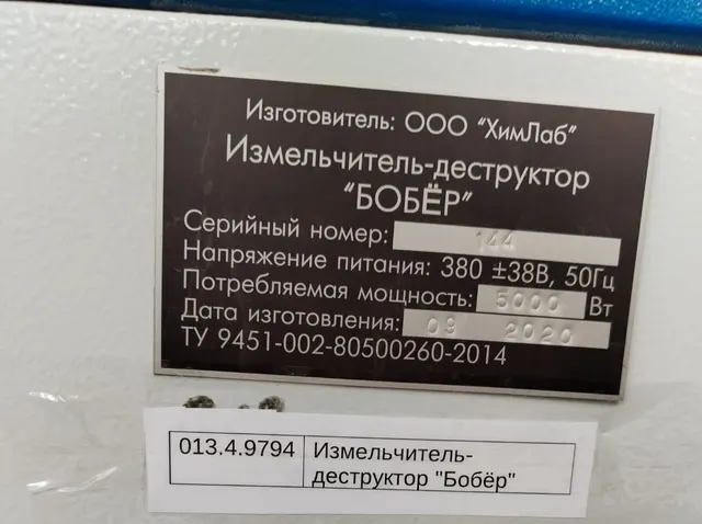 Измельчитель-деструктор «Бобёр»