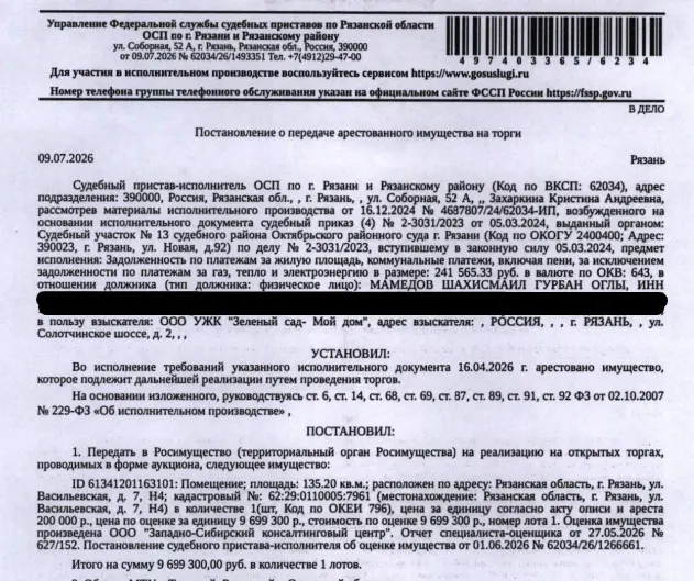 Помещение, назначение: нежилое, площадь 135,2 кв.м., кадастровый номер 62:29:0110005:7961, местоположение: Рязанская область, г. Рязань, ул. Васильевская, д. 7, Н4. Взыскатель: ООО УЖК «Зеленый сад - Мой дом».  Должник: Мамедов Ш.Г.О.