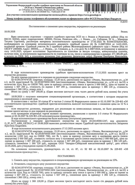 Помещение, назначение: жилое, наименование: квартира, площадь 15,2 кв.м., кадастровый номер 62:29:0070050:1604, местоположение: г. Рязань, Высоковольтная ул., д. 34 к. 2, кв. 53. Сведениями о зарегистрированных по данному адресу лицах Организатор торгов не располагает. Согласно справке ООО «Р-Энергия» от 06.07.2026 задолженность по взносам на капитальный ремонт составляет 13310,55 руб. Взыскатель: МУП г. Рязани «РМПТС». Должник: Наумова Е.Н.