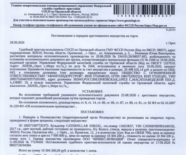 Бульдозер CATERPILLAR D5R2 XL, гос.номер 1182ОК57, зав.номер CAT00D5RPR5A00192, 2017 г.в., цвет желтый, рабочее состояние не проверялось, б/у, колеса ,стекла, зеркала в наличии. Место хранения: г. Орел, ул. Кромская, 12. Ответственный хранитель Давыдов С.М. Согласно реестру уведомлений о залоге имущество находится в залоге у ООО «Лизинговая Компания Независимого Строительного Банка». Взыскатель: УФНС по Орловской области. Должник: ООО «Авангарддорстрой».