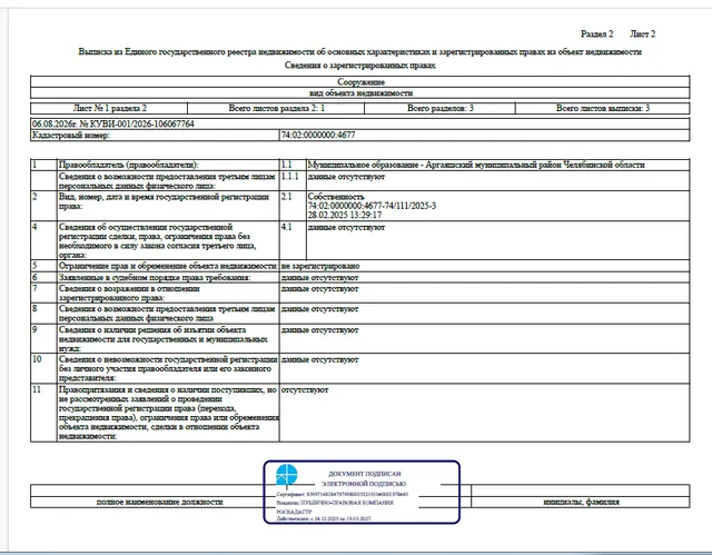 Сооружение - Газоснабжение жилых домов по улицам Интернациональная. Западная, Дорожников в с. Аргаяш Аргаяшского района Челябинской области, протяженностью – 1 152,0 м., кадастровый номер 74:02:0000000:4677,  по адресу: Челябинская область, Аргаяшский р-н, с. Аргаяш, ул. Интернациональная, Западная, Дорожников