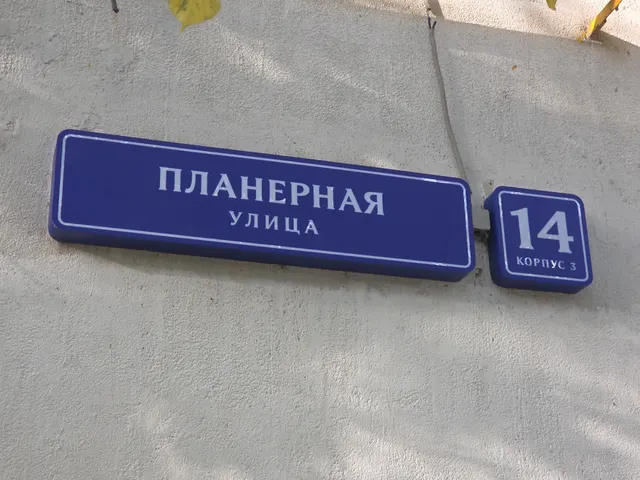 Продажа имущества, находящегося в собственности города Москвы, нежилое помещение по адресу: г. Москва, ул. Планерная, д. 14, корп. 3, площадью 58,7 кв.м, (Этаж № 1), кадастровый номер: 77:08:0003001:10585