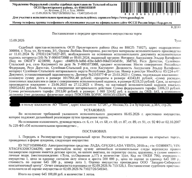 Автомобиль легковой ЛАДА GFK320 LADA VESTA, 2018 г.в., г/н О598НН71, VIN XTAGFK320KY244296, цвет красный, по всему кузову автомобиля незначительные следы коррозии, на правом пассажирском сидении детское кресло, на капоте вмятина, по периметру, сколы, царапины, в салоне имеются личные вещи. Место хранения: г. Тула, ул.Овражная, 17. Ответственный хранитель Аршинников С.И. Согласно реестру уведомлений о залоге имущество находится в залоге у ПАО Росбанк. Взыскатель: АО «ТБанк». Должник: Покуляк Б.Н.