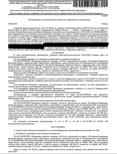 Помещение, назначение: нежилое, наименование: нежилое помещение, площадь 6,4 кв.м., кадастровый номер 62:29:0090030:2132, адрес: Российская Федерация, Рязанская область, городской округ город Рязань город Рязань, улица Пугачева, дом 10, помещение Н17. Взыскатель: УФНС по Рязанской области. Должник: Лапшинов А.П.
