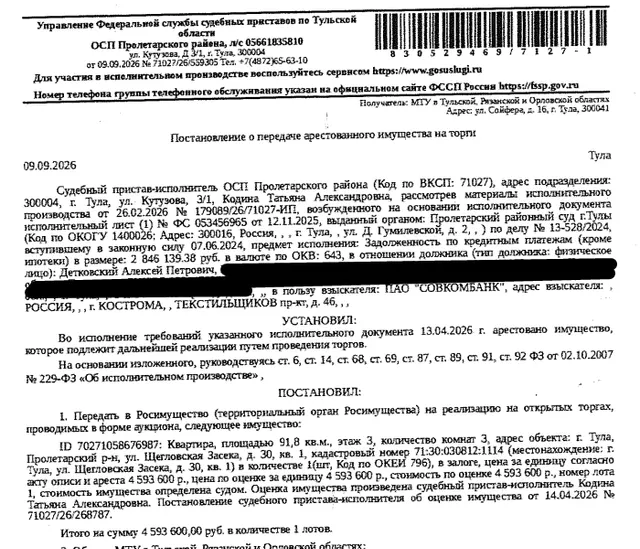 Помещение, назначение: жилое, наименование: 3-комнатная квартира, площадь 91,8 кв.м., кадастровый номер 71:30:030812:1114, местоположение: Тульская область, г. Тула, ул. Щегловская засека, д. 30, кв. 1. Взыскатель, в пользу которого обращено взыскание - ПАО «Совкомбанк». Согласно выписке ЕГРН от 28.09.2026 имеются сведения о залоге имущества в пользу ПАО «Восточный экспресс банк». Должник: Детковский А.П.