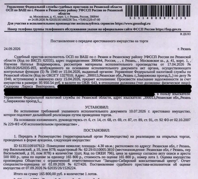 Помещение, назначение: нежилое, наименование: нежилое помещение Н78 в многоквартирном доме, площадь 4,3 кв.м., подвал, кадастровый номер 62:29:0110005:3810, адрес: Российская Федерация, Рязанская область, г.о. город Рязань, г. Рязань, пер. Васильевский, д. 10, помещ. Н78. Взыскатель: УФНС по Рязанской области. Должник: Сидорова Л.В.