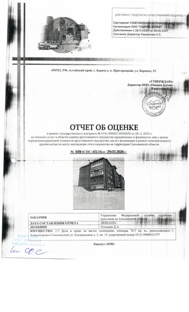 1/7 доля в праве собственности квартиры, площадью 70,7 кв.м., расположенная по адресу: Сахалинская область, г. Александровск-Сахалинский, ул. Кондрашкина, д. 2, кв.15, к/н 65:21:0000015:377. По состоянию на 02.06.2026 задолженность по капитальному взносу составляет 65 038,29 руб. и пени 23 975,49 руб. Согласно справке о приписанных лицах в квартире зарегистрировано 7 чел., 5 из них несовершеннолетние. Должник: Усольцев Д.А. Обременение: арест.