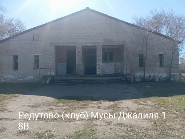 Нежилое здание с земельным участком - клуб (аварийное здание под разбор), по адресу: Челябинская область, Чесменский район, п.Редутово, ул.Мусы Джалиля, д.18в., площадью 431,7кв.м., кадастровый номер: 74:24:1002001:397, площадь земельного участка 1113,0  кв.м., кадастровый номер 74:24:1002001:763.