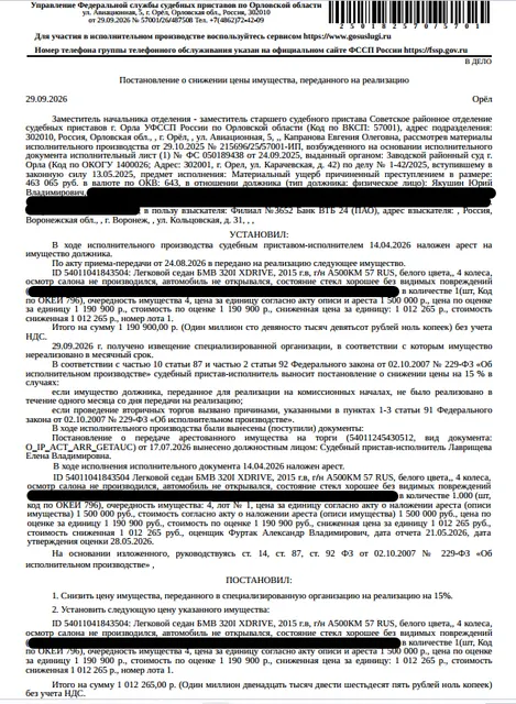 Легковой седан БМВ 320I ХDRIVЕ, VIN X4X3C394X05A99639, 2015 г.в,, г/н А500КМ57, белого цвета, осмотр салона не производился, автомобиль не открывался, состояние стекол хорошее, без видимых повреждений. Место хранения: г. Орел, ул. Горького, д. 45, стоянка Агропромстрой. Ответственный хранитель Якушин Ю.В. Взыскатель: Банк ВТБ (ПАО). Должник: Якушин Ю.В.