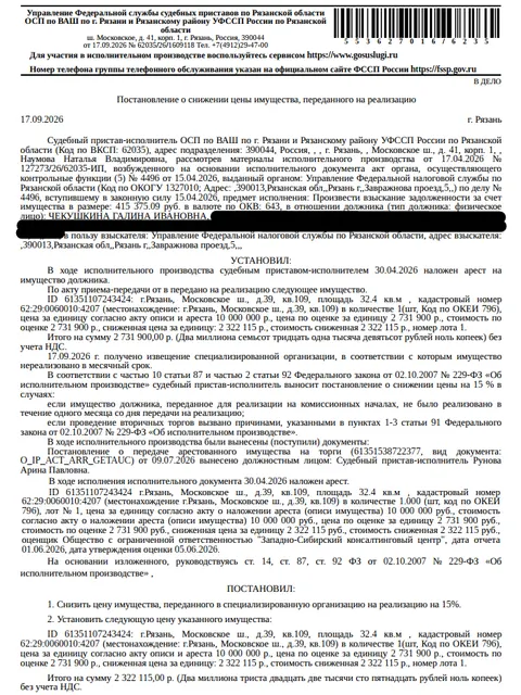 Помещение, назначение: жилое, наименование: квартира, площадь 32,4 кв.м., кадастровый номер 62:29:0060010:4207, местоположение: г.Рязань, Московское ш., д.39, кв.109. Согласно справке ООО «Р-Энергия» от 13.07.2026 по данному адресу зарегистрирован 1 человек, задолженность по взносам на капитальный ремонт составляет 23337,42 руб. Взыскатель: УФНС по Рязанской области. Должник: Чекушкина Г.И.