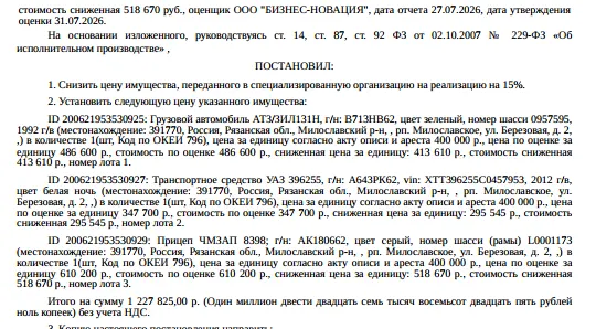 Грузовой автомобиль УАЗ 396255, VIN XTT396255C0457953, 2012 г.в., гос. номер А643РК62, цвет белая ночь. Место хранения: Рязанская обл., рп. Милославское, ул. Березовая, зд. 2. Сведениями об ответственном хранителе Организатор торгов не располагает. Согласно реестру уведомлений о залоге имущество находится в залоге у ФНС в лице МИФНС России № 5 по Рязанской области. См. Извещение. Взыскатель: МИФНС по управлению долгом. Должник: ЗАО «МИЛОСЛАВСКОЕ УНИВЕРСАЛЬНОЕ ПРЕДПРИЯТИЕ».